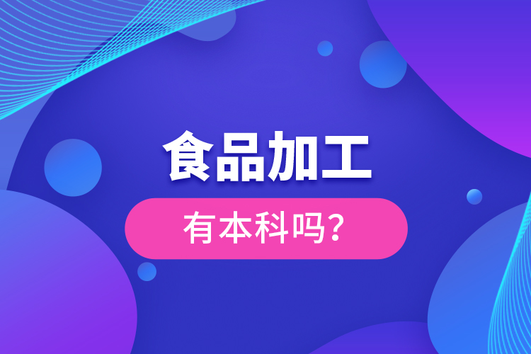 食品加工有本科嗎？