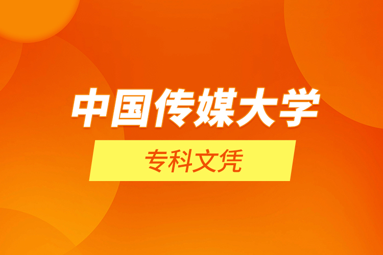 中國傳媒大學?？莆膽{