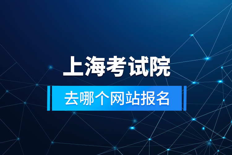 上?？荚囋喝ツ膫€網(wǎng)站報名
