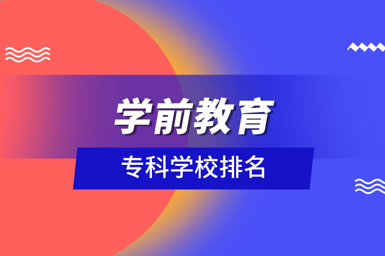 學(xué)前教育?？茖W(xué)校排名