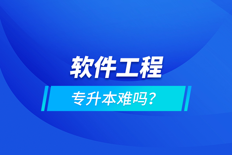 軟件工程專升本難嗎？