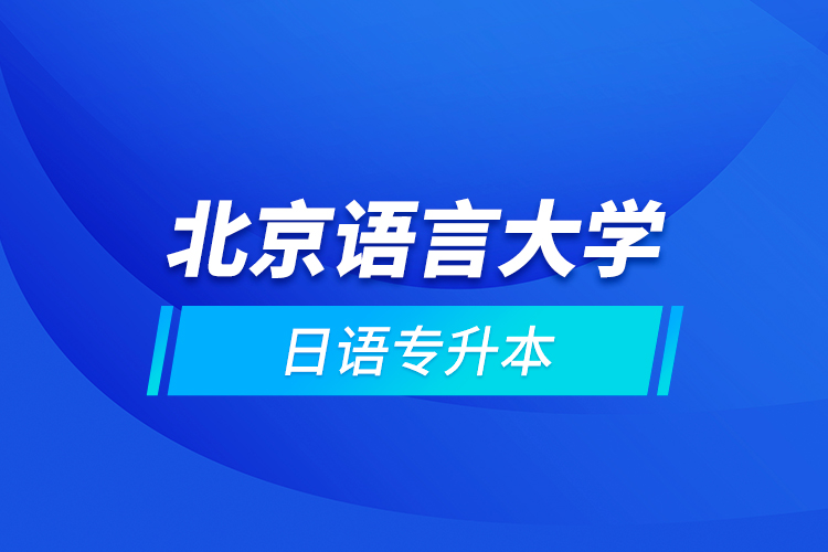 北京語言大學日語專升本
