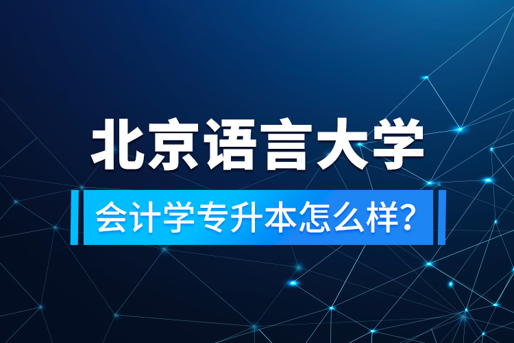 北京語言大學(xué)會計學(xué)專升本怎么樣？