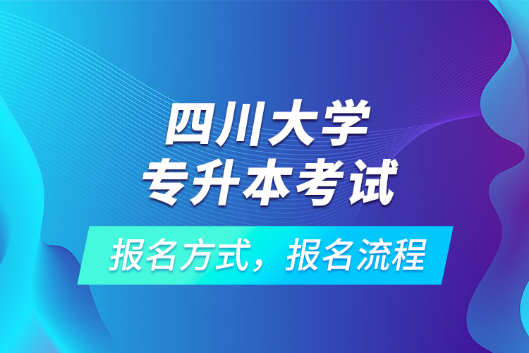 四川大學(xué)專升本考試報名方式，報名流程