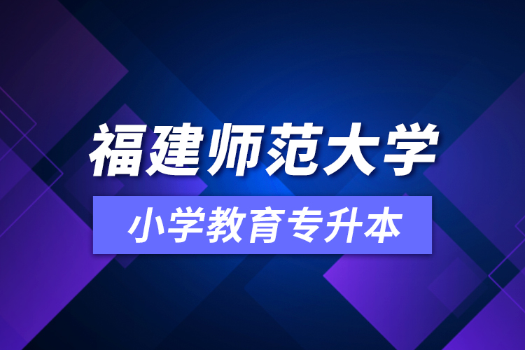 福建師范大學小學教育專升本