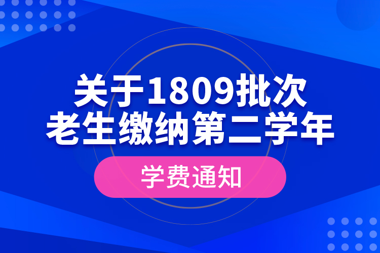 關(guān)于1809批次老生繳納第二學年學費通知