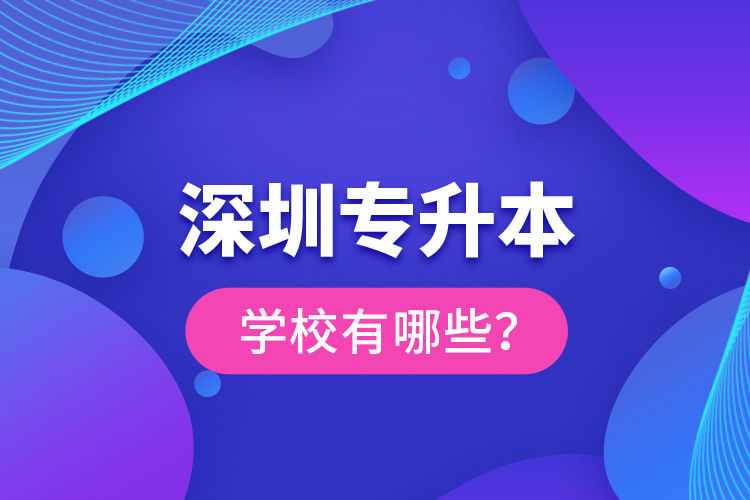 深圳專升本學(xué)校有哪些？