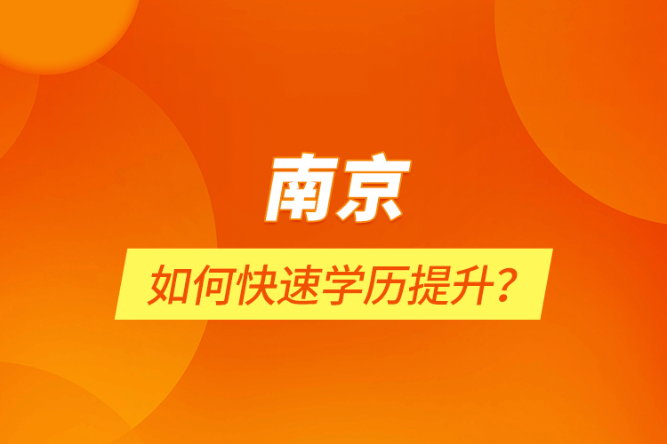 南京如何快速學(xué)歷提升？