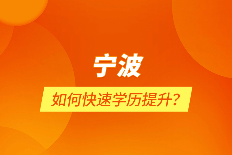 寧波如何快速學(xué)歷提升？
