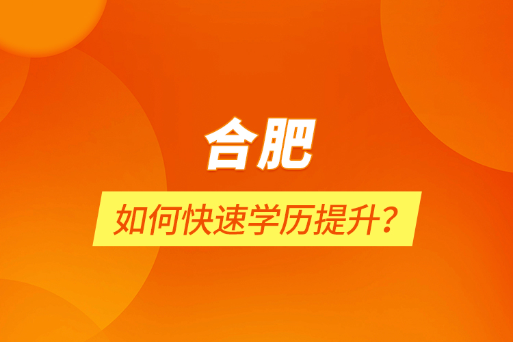 合肥如何快速學歷提升？