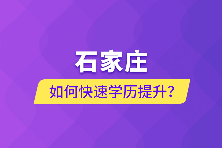 石家莊如何快速學(xué)歷提升？