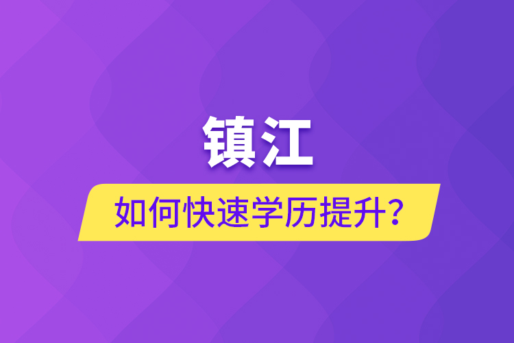 鎮(zhèn)江如何快速學(xué)歷提升？