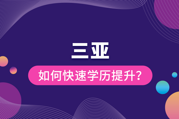 三亞如何快速學(xué)歷提升？