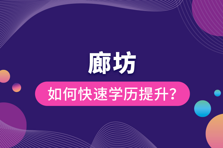 廊坊如何快速提升學歷？