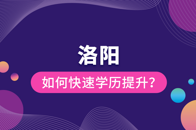 洛陽(yáng)如何快速提升學(xué)歷？