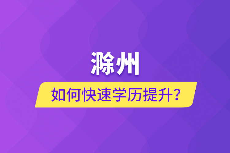 滁州如何快速提升學(xué)歷？