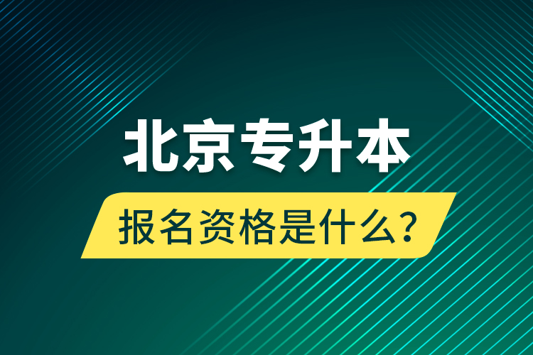 北京專升本報(bào)名資格是什么？