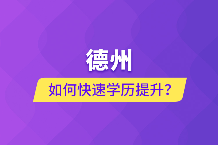 德州如何快速提升學(xué)歷？