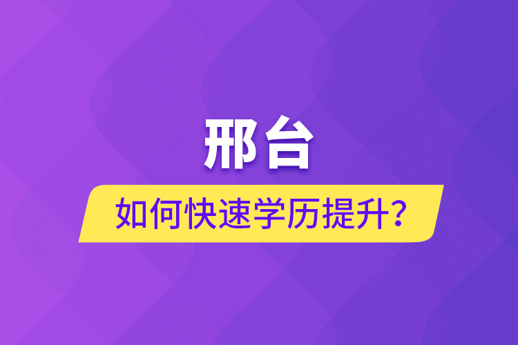 邢臺如何快速提升學(xué)歷？