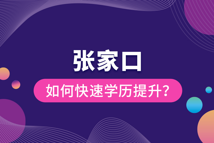 張家口如何快速提升學歷？