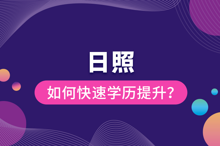 日照如何快速提升學歷？