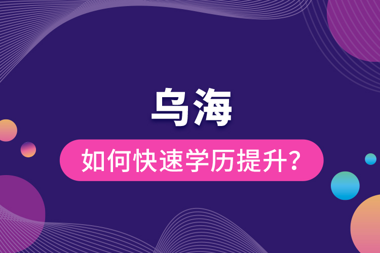 烏海如何快速提升學(xué)歷？
