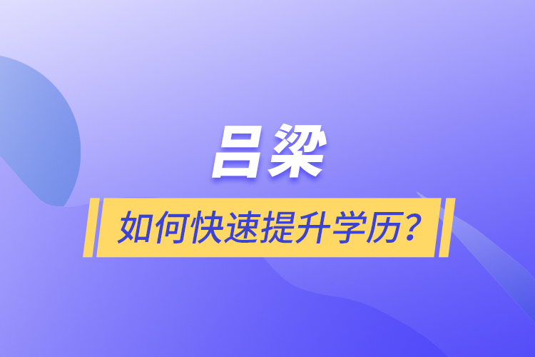 呂梁如何快速提升學(xué)歷？