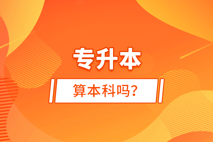 專升本算本科嗎？