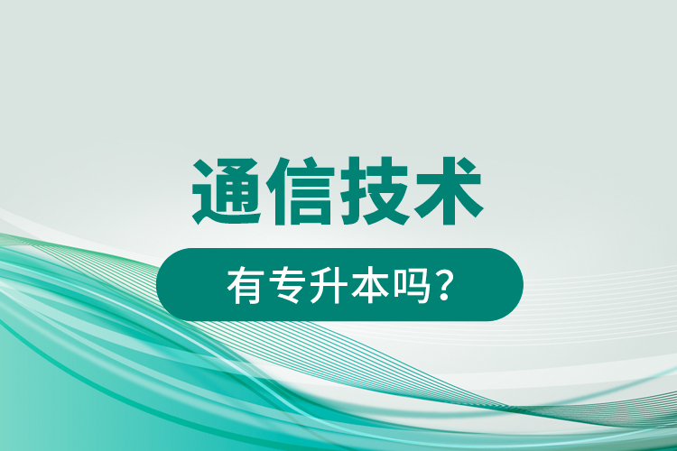 通信技術(shù)有專升本嗎？