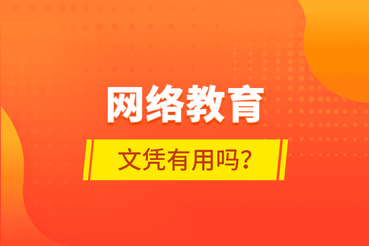 網(wǎng)絡(luò)教育文憑有用嗎？