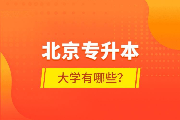 北京專升本大學有哪些？