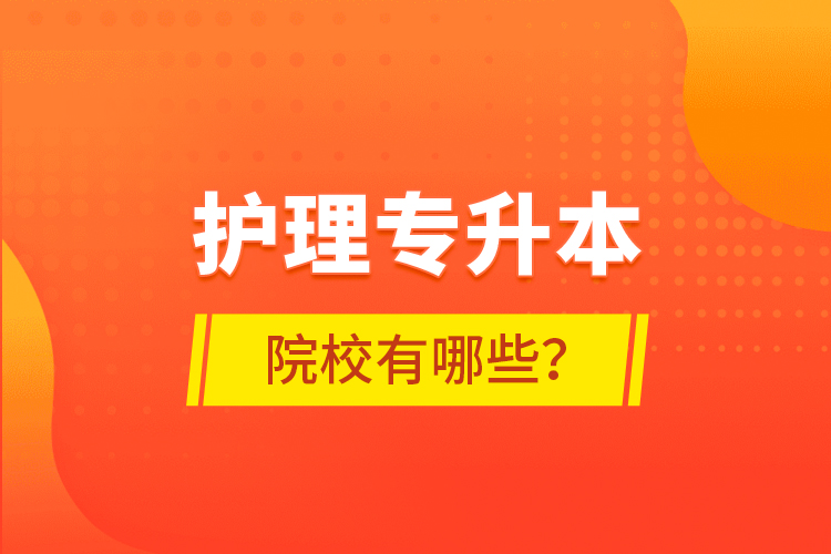 護理專升本院校有哪些？