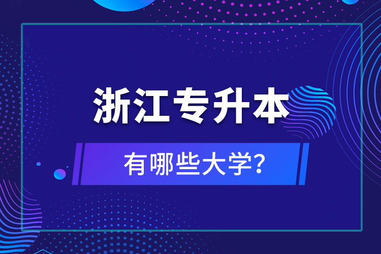 浙江專升本有哪些大學(xué)？