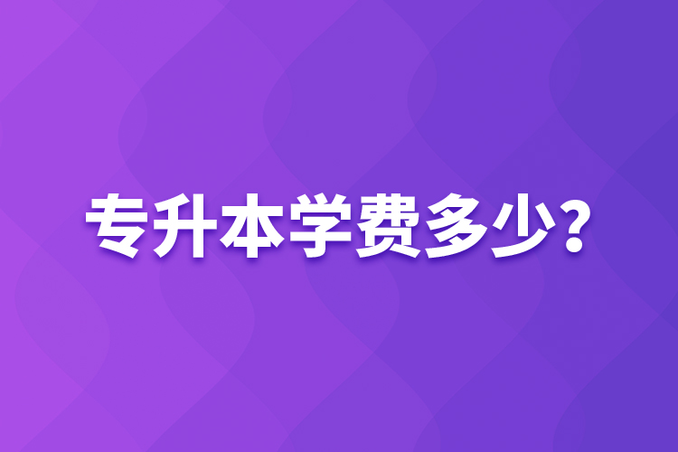 專升本學費多少？
