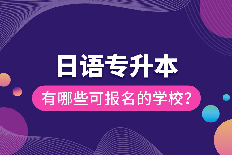 日語專升本有哪些可報名的學校？
