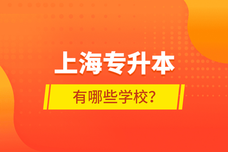 上海專升本有哪些學(xué)校？