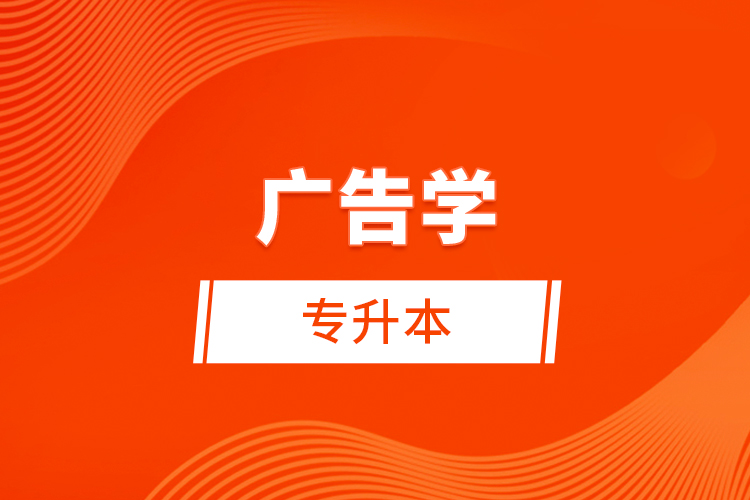 廣告學(xué)專升本考什么？難不難？