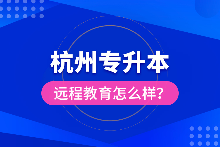 杭州專升本遠程教育怎么樣？