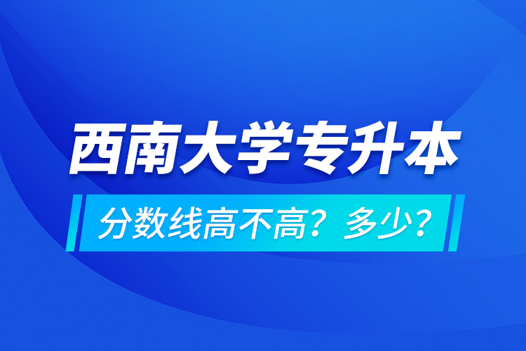西安交通大學(xué)專升本分?jǐn)?shù)線高不高？多少？