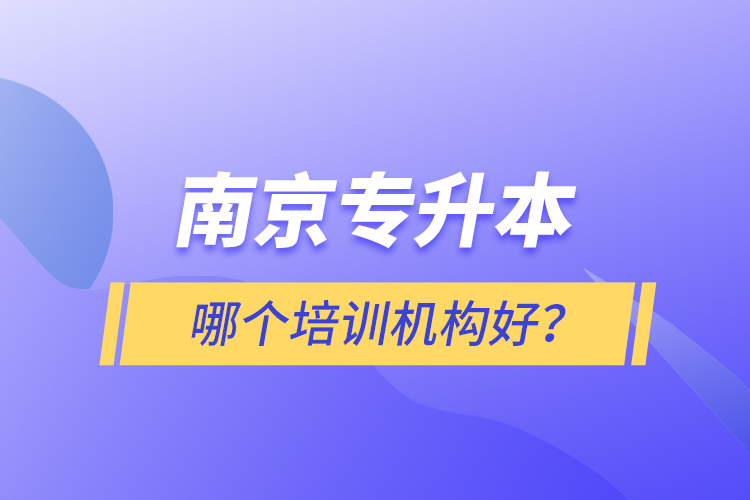 南京專升本哪個培訓(xùn)機(jī)構(gòu)好？