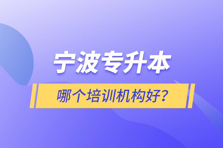 寧波專升本哪個培訓機構(gòu)好？