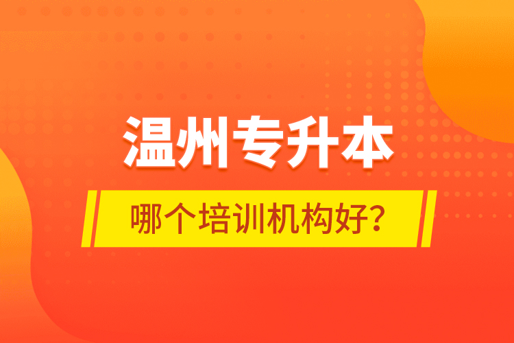 溫州專升本哪個(gè)培訓(xùn)機(jī)構(gòu)好？