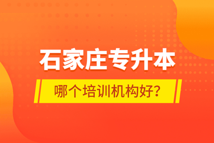 石家莊專升本哪個(gè)培訓(xùn)機(jī)構(gòu)好？