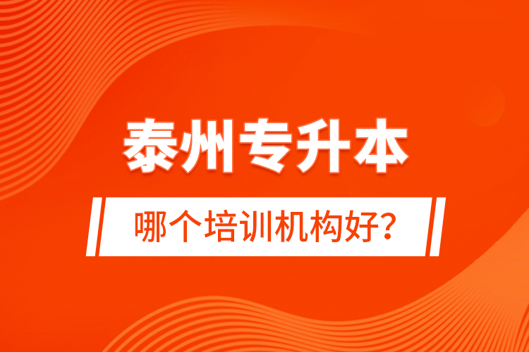 泰州專升本哪個(gè)培訓(xùn)機(jī)構(gòu)好？