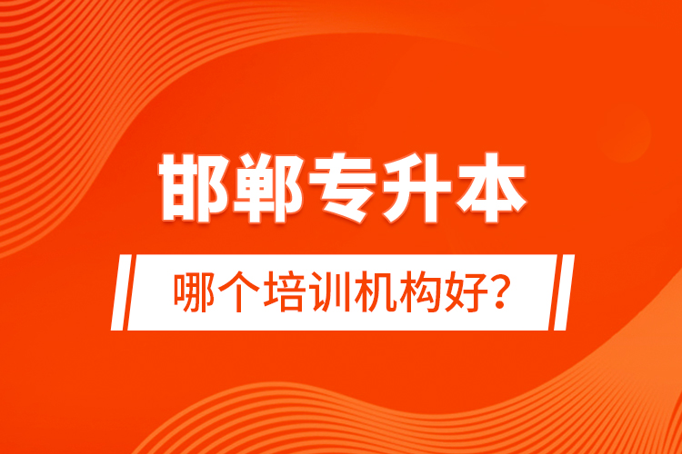 邯鄲專升本哪個(gè)培訓(xùn)機(jī)構(gòu)好？