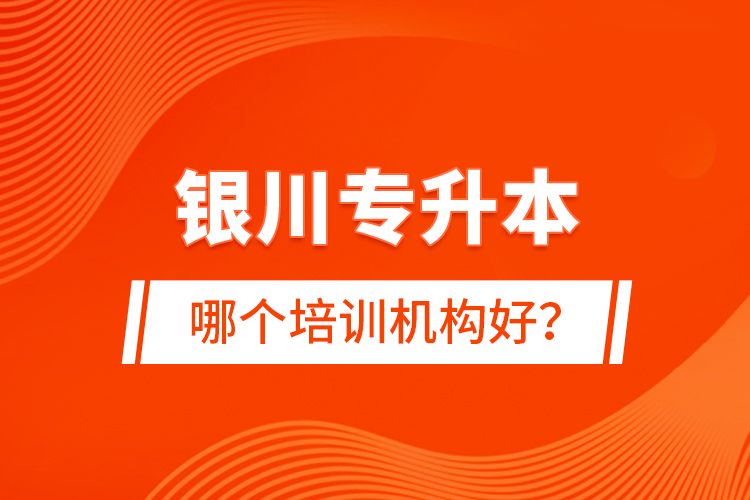銀川專升本哪個(gè)培訓(xùn)機(jī)構(gòu)好？