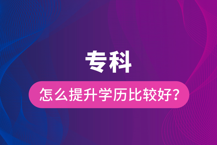 ?？圃趺刺嵘龑W歷比較好？