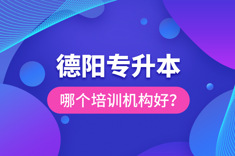 德陽(yáng)專升本哪個(gè)培訓(xùn)機(jī)構(gòu)好？