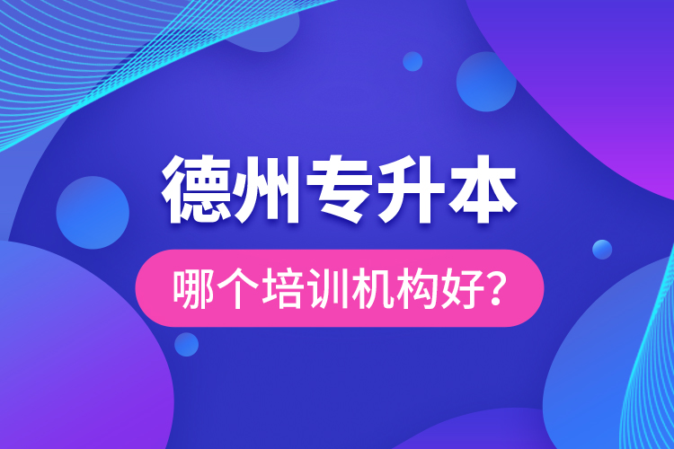 德州專升本哪個培訓(xùn)機構(gòu)好？