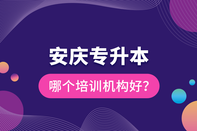 安慶專升本哪個培訓機構(gòu)好？
